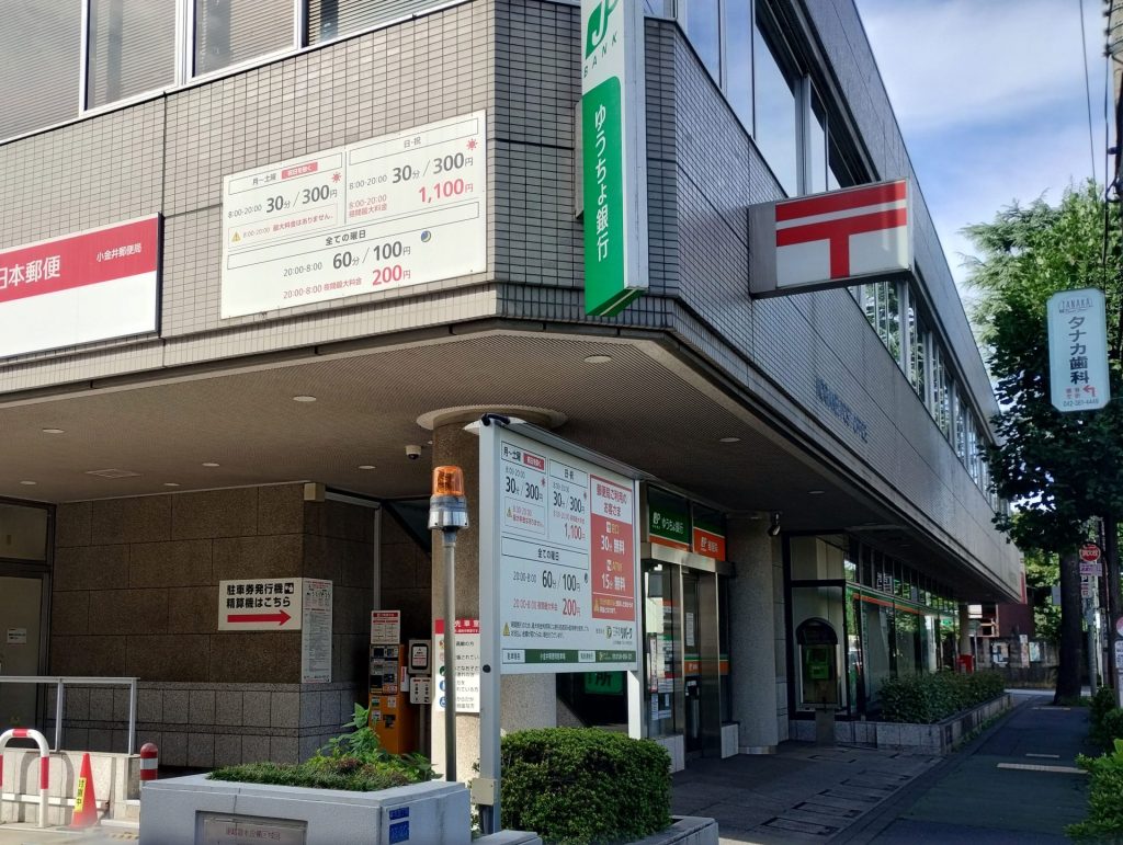 小金井郵便局 ゆうちょ銀行小金井店