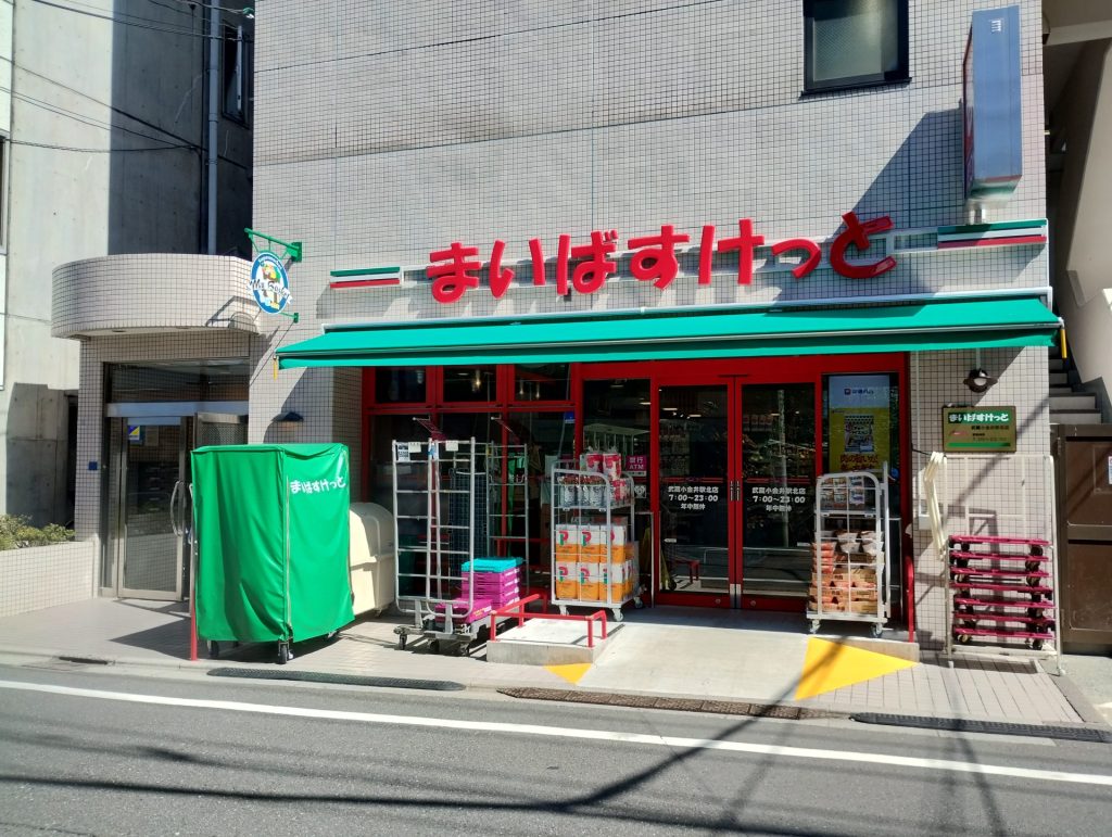 まいばすけっと武蔵小金井駅北店