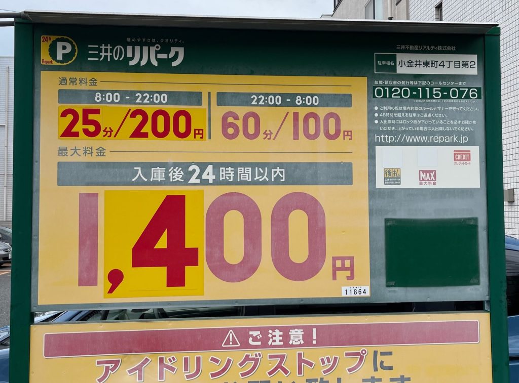 三井のリパーク小金井東町４丁目第２駐車場