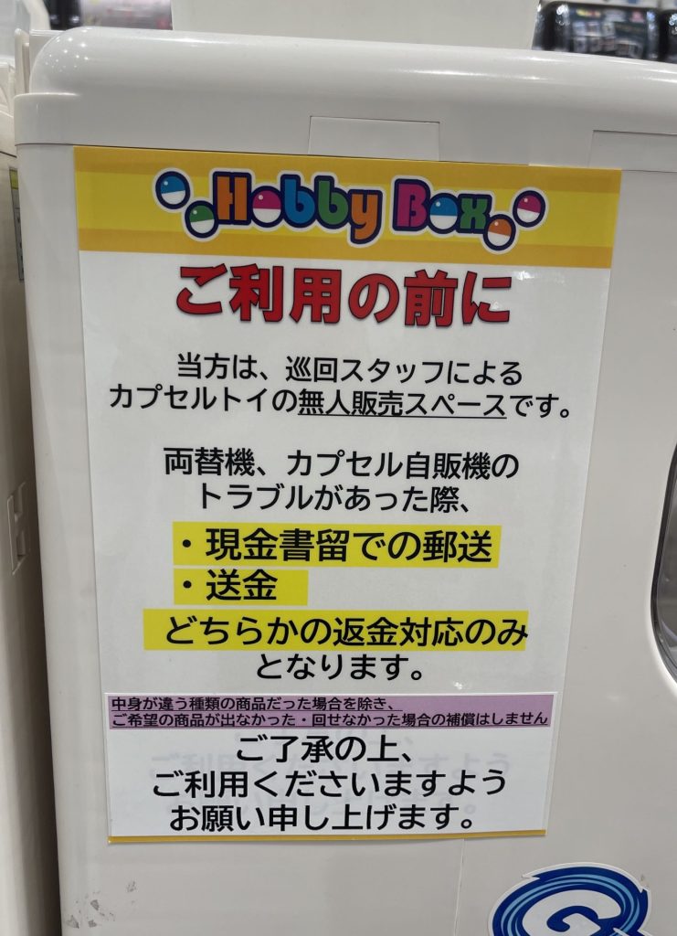 ガチャガチャがたくさんある場所、東小金井駅にあります。お近くの方もそうでない方も是非！【HobbyBox】