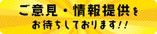 ご意見・情報提供について