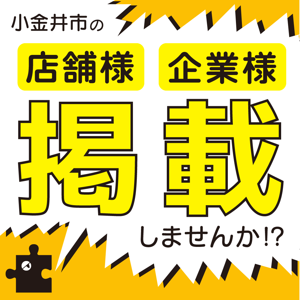 小金井市の【店舗様・企業様】Pieceｺｶﾞﾈｲに掲載しませんか？