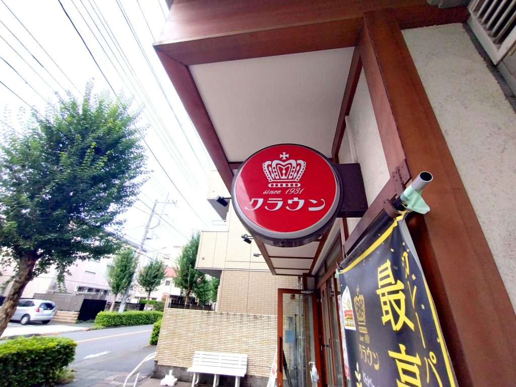 緑町のパン屋さんクラウン