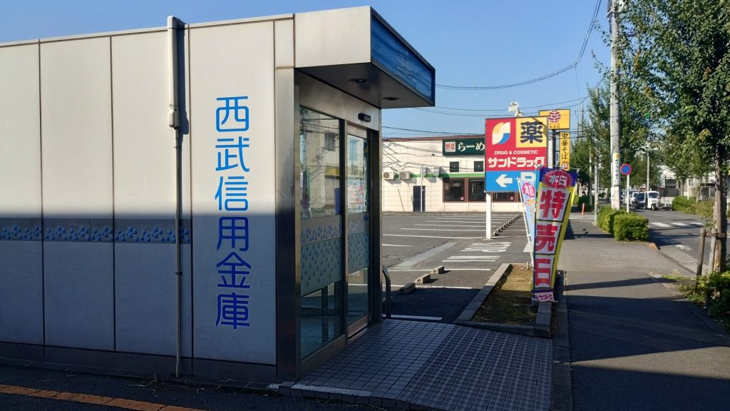 西武信用金庫 サンドラッグ小金井梶野町店内出張所